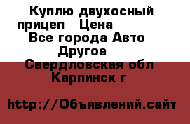Куплю двухосный прицеп › Цена ­ 35 000 - Все города Авто » Другое   . Свердловская обл.,Карпинск г.